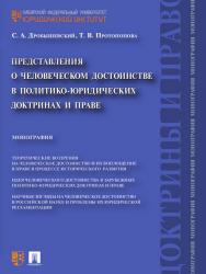 Представления о человеческом достоинстве в политико-юридических доктринах и праве ISBN 978-5-392-20149-5