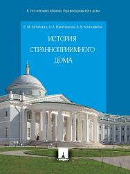 История Странноприимного дома ISBN 978-5-392-20154-9