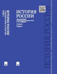 История России с древнейших времен до наших дней. учебник: в 2 т. Т. 1 ISBN 978-5-392-20168-6