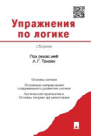 Упражнения по логике. Сборник ISBN 978-5-392-20183-9