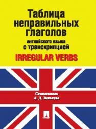 Таблица неправильных глаголов английского языка с транскрипцией ISBN 978-5-392-20255-3