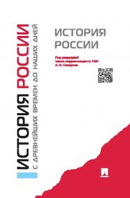 История России с древнейших времен до наших дней ISBN 978-5-392-20263-8