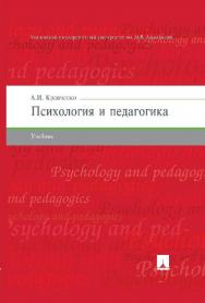 Психология и педагогика ISBN 978-5-392-20277-5