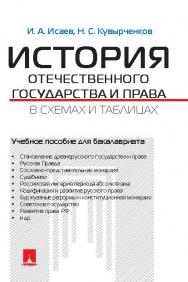 История отечественного государства и права в схемах и таблицах ISBN 978-5-392-20280-5