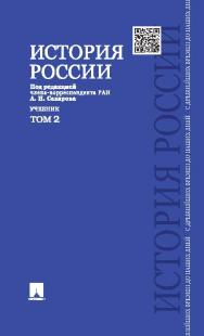 История России с древнейших времен до наших дней: учебник: в 2 т. Т. 2 ISBN 978-5-392-20296-6