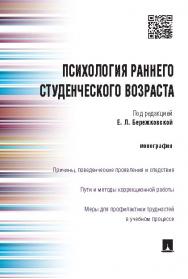 Психология раннего студенческого возраста ISBN 978-5-392-20309-3