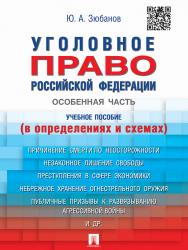 Уголовное право Российской Федерации. Особенная часть (в определениях и схемах) ISBN 978-5-392-20314-7
