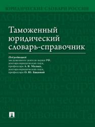 Таможенный юридический словарь-справочник ISBN 978-5-392-20319-2