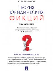 Теория юридических фикций ISBN 978-5-392-20322-2