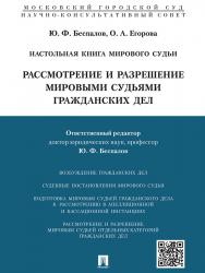 Настольная книга мирового судьи: рассмотрение и разрешение мировыми судьями гражданских дел ISBN 978-5-392-20323-9