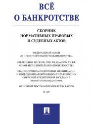 Всё о банкротстве : сборник нормативных правовых и судебных актов. ISBN 978-5-392-20331-4