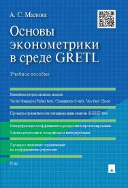 Основы эконометрики в среде GRETL ISBN 978-5-392-20334-5