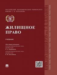 Жилищное право ISBN 978-5-392-20338-3