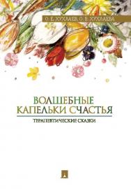 Волшебные капельки счастья : терапевтические сказки ISBN 978-5-392-20341-3