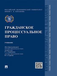 Гражданское процессуальное право ISBN 978-5-392-20345-1
