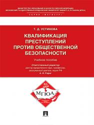Квалификация преступлений против общественной безопасности ISBN 978-5-392-20346-8