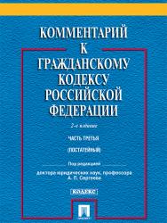 Комментарий к Гражданскому кодексу Российской Федерации. Часть третья ISBN 978-5-392-20347-5