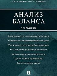 Анализ баланса ISBN 978-5-392-20349-9