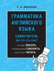 Грамматика английского языка: самоучитель ISBN 978-5-392-20350-5