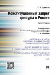 Конституционный запрет цензуры в России ISBN 978-5-392-20352-9