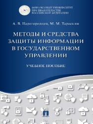 Методы и средства защиты информации в государственном управлении ISBN 978-5-392-20353-6