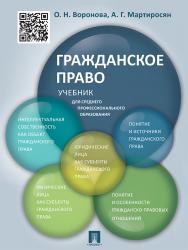 Гражданское право : учебник для среднего профессионального образования ISBN 978-5-392-20376-5