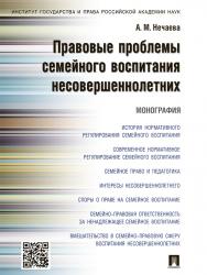 Правовые проблемы семейного воспитания несовершеннолетних ISBN 978-5-392-20379-6