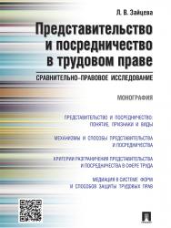 Представительство и посредничество в трудовом праве: сравнительно-правовое исследование ISBN 978-5-392-20459-5