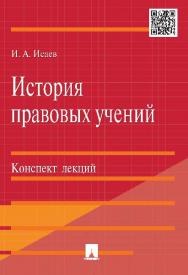 История правовых учений. Конспект лекций ISBN 978-5-392-20564-6
