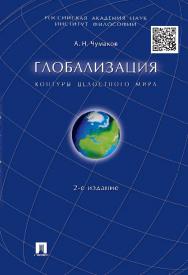 Глобализация. Контуры целостного мира ISBN 978-5-392-20569-1