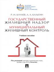 Государственный жилищный надзор и муниципальный жилищный контроль ISBN 978-5-392-20606-3