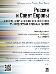 Россия и Совет Европы: история, современность и перспективы взаимодействия правовых систем ISBN 978-5-392-20650-6