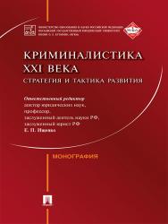 Криминалистика XXI века : стратегия и тактика развития ISBN 978-5-392-20664-3