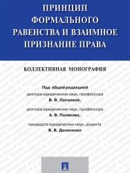 Принцип формального равенства и взаимное признание права ISBN 978-5-392-20666-7