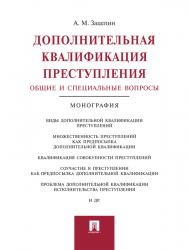 Дополнительная квалификация преступления: общие и специальные вопросы ISBN 978-5-392-20671-1