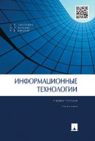 Информационные технологии ISBN 978-5-392-20715-2