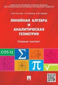 Линейная алгебра и аналитическая геометрия. Опорный конспект ISBN 978-5-392-20735-0