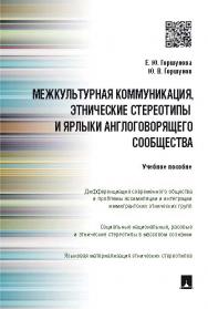 Межкультурная коммуникация и этнические стереотипы и ярлыки англоговорящего сообщества ISBN 978-5-392-20736-7