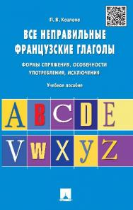 Все неправильные французские глаголы. Формы спряжения, особенности употребления, исключения ISBN 978-5-392-20778-7