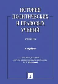 История политических и правовых учений ISBN 978-5-392-20817-3