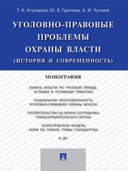 Уголовно-правовые проблемы охраны власти (история и современность) ISBN 978-5-392-20825-8