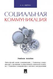 Социальная коммуникация ISBN 978-5-392-20839-5