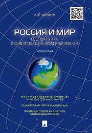 Россия и мир. Геополитика в цивилизационном измерении ISBN 978-5-392-20896-8