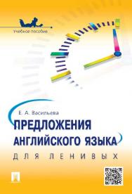 Предложения английского языка для ленивых ISBN 978-5-392-20950-7
