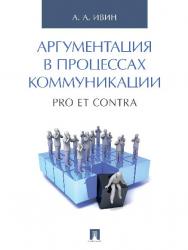 Аргументация в процессах коммуникации. Pro et contra. ISBN 978-5-392-21071-8