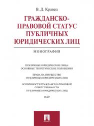 Гражданско-правовой статус публичных юридических лиц ISBN 978-5-392-21076-3