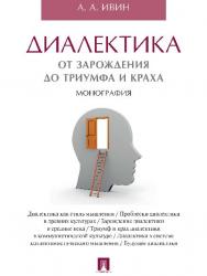 Диалектика. От зарождения до триумфа и краха ISBN 978-5-392-21077-0