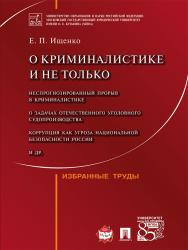 О криминалистике и не только ISBN 978-5-392-21080-0