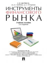 Инструменты финансового рынка ISBN 978-5-392-21082-4