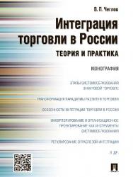 Интеграция торговли в России: теория и практика ISBN 978-5-392-21083-1